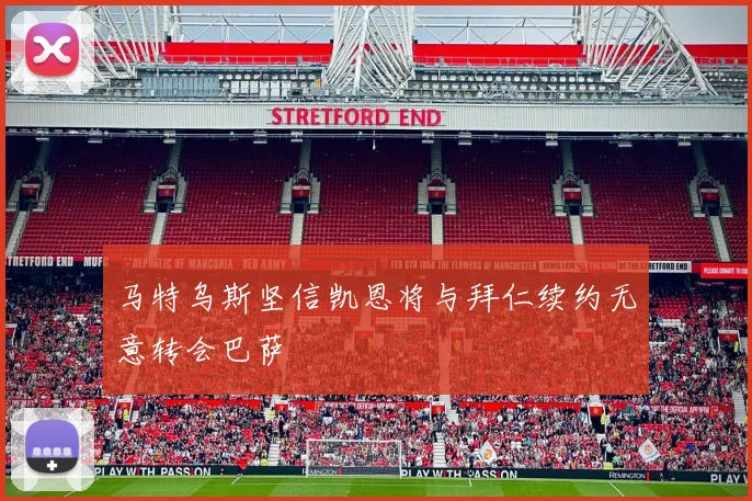 马特乌斯坚信凯恩将与拜仁续约无意转会巴萨