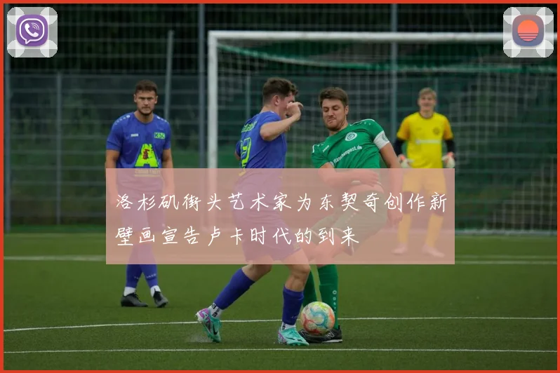 洛杉矶街头艺术家为东契奇创作新壁画宣告卢卡时代的到来