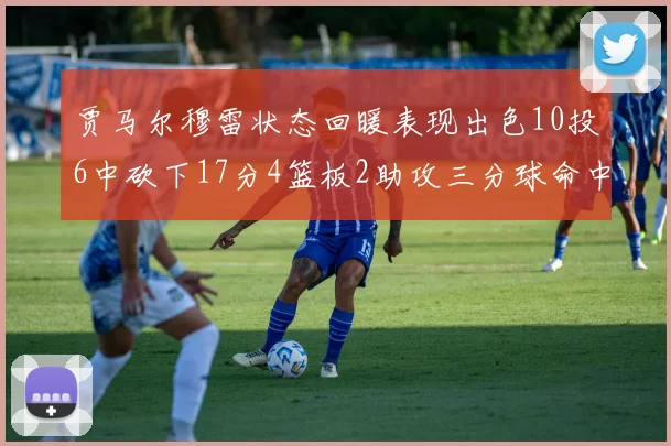 贾马尔穆雷状态回暖表现出色10投6中砍下17分4篮板2助攻三分球命中率高达50