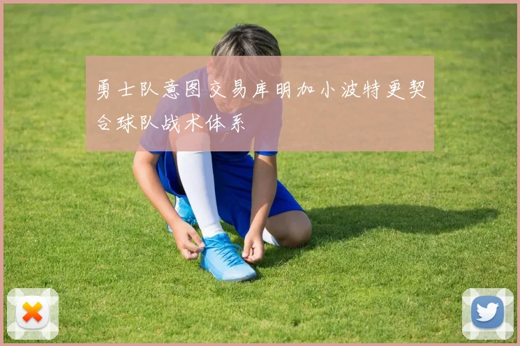 勇士队意图交易库明加小波特更契合球队战术体系