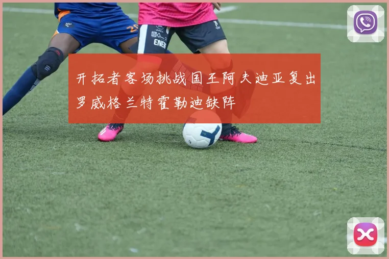开拓者客场挑战国王阿夫迪亚复出罗威格兰特霍勒迪缺阵