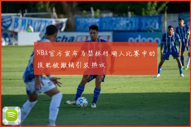 NBA官方宣布马瑟林对湖人比赛中的技犯被撤销引发热议