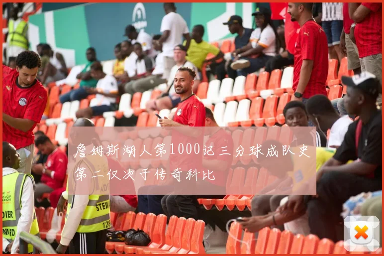 詹姆斯湖人第1000记三分球成队史第二仅次于传奇科比