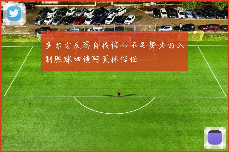 多尔古反思自我信心不足努力打入制胜球回馈阿莫林信任