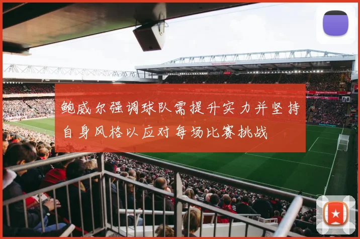 鲍威尔强调球队需提升实力并坚持自身风格以应对每场比赛挑战