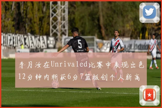 李月汝在Unrivaled比赛中表现出色12分钟内斩获6分7篮板创个人新高