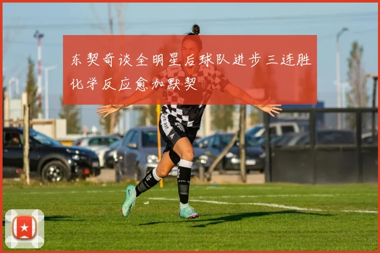 东契奇谈全明星后球队进步三连胜化学反应愈加默契