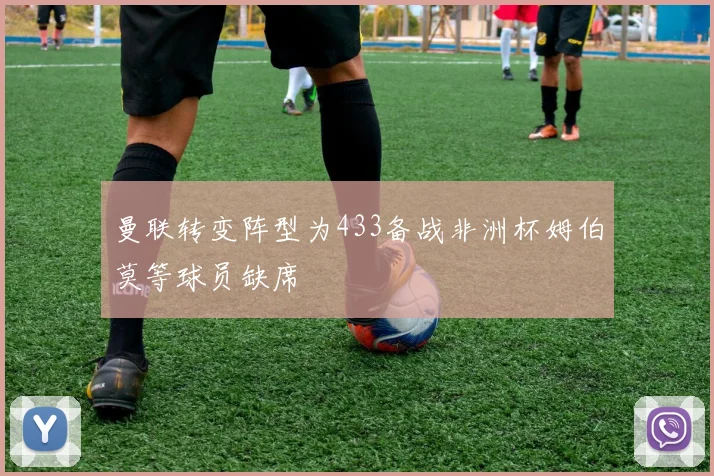 曼联转变阵型为433备战非洲杯姆伯莫等球员缺席